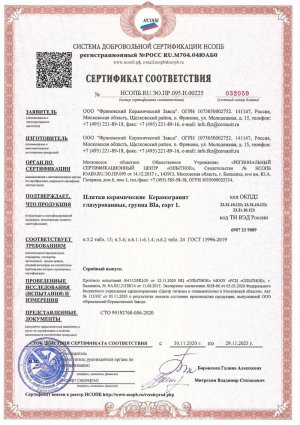 Сертификат соответствия №НСОПБ.RU.ЭО.ПР.095.Н.00225