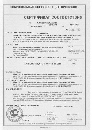 Сертификат соответствия РОСС: облицовочная плитка