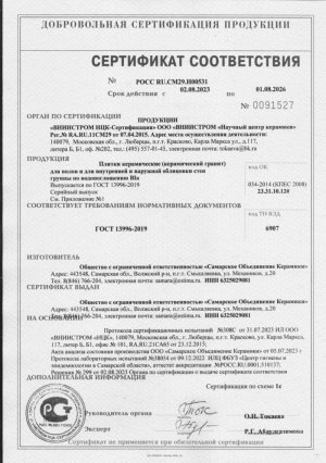 Сертификат соответствия ГОСТ-13996 - СОК