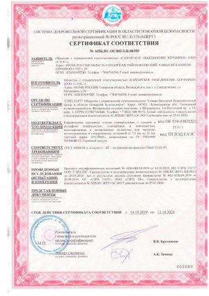 Пожарный сертификат №003589 - СОК